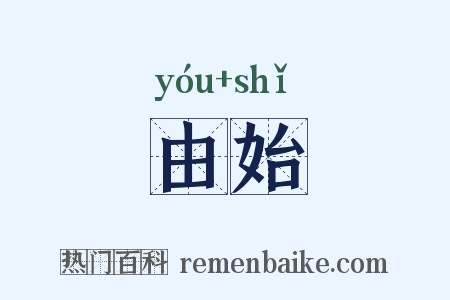 由始是什么意思的图片